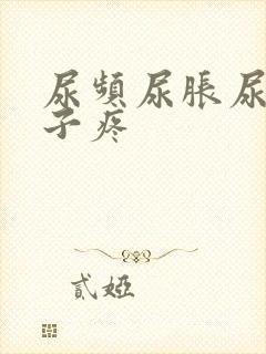 尿频尿胀尿急肚子疼