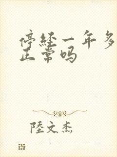 停经一年多出血正常吗