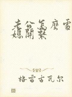 老公怎么处理婆媳关系