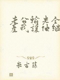 老公输光全部家产我让他继续完结