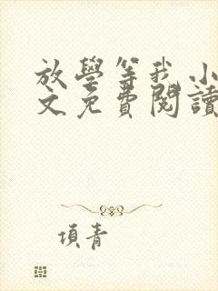 放学等我小说全文免费阅读无弹窗