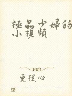 极品少妇的粉嫩小视频