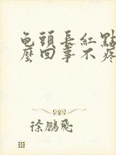 龟头长红点是怎么回事不疼不痒