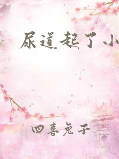 尿道起了小肉粒