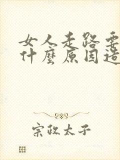 女人走路要尿漏什么原因造成的