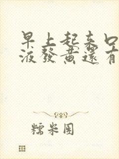 早上起来口臭唾液发黄还有血丝