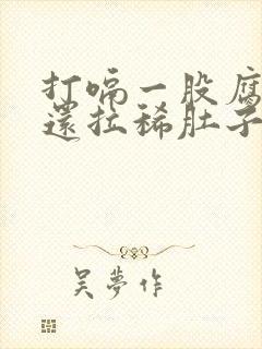 打嗝一股腐烂味还拉稀肚子咕咕叫