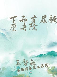 下面有尿骚味怎么去除