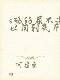 s码的尿不湿可以用到几斤