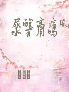 尿酸高痛风多喝水有用吗