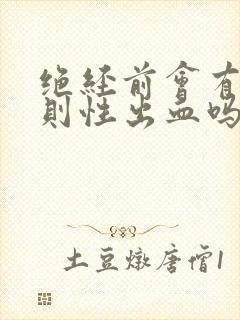 绝经前会有不规则性出血吗