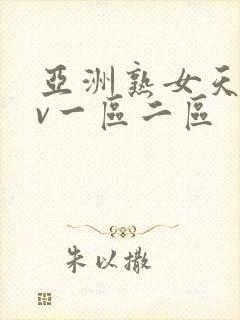 亚洲熟女天堂av一区二区