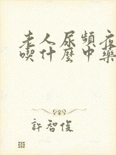 老人尿频夜尿多吃什么中药