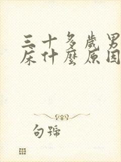 三十多岁男人尿床什么原因