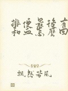 排便最后有粘液和血怎么回事