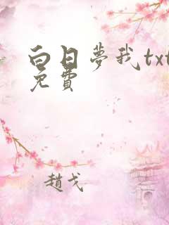 白日梦我txt免费