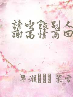 请吃饭别人说谢谢高情商回复