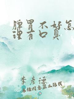 脾胃不好怎么调理有口臭