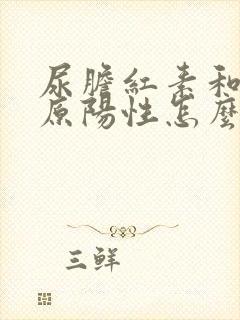 尿胆红素和尿胆原阳性怎么回事