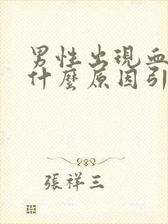 男性出现血尿是什么原因引起的