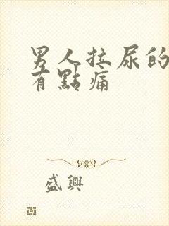 男人拉尿的时候有点痛