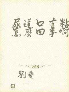 尿道口有粘液是怎么回事啊