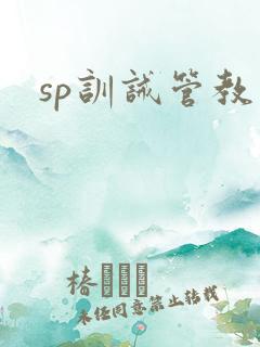 sp训诫管教