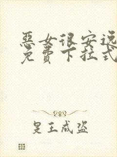 恶女很安逸漫画免费下拉式漫画网