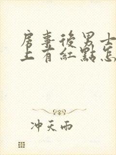 房事后男士龟头上有红点怎么回事