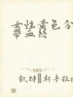 女性黄色分泌物带血丝