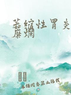 萎缩性胃炎和胃糜烂