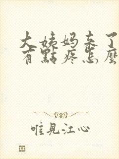 大姨妈来了下身有点疼怎么回事