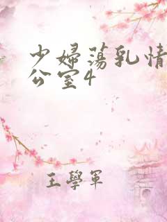 少妇荡乳情欲办公室4