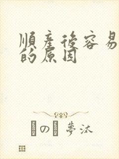 顺产后容易漏尿的原因