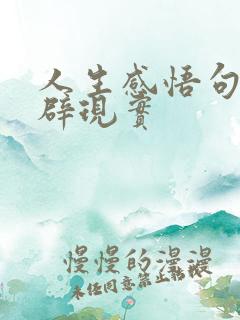 人生感悟句句精辟现实