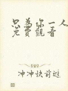 只为你一人泰剧免费观看