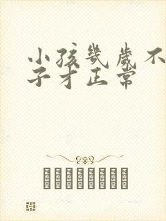 小孩几岁不尿裤子才正常