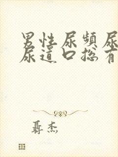 男性尿频尿不尽尿道口总有尿意