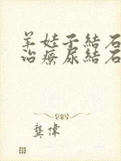 羊娃子结石怎么治疗尿结石怎么治疗