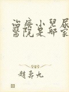 治疗小儿尿床好医院是哪家