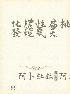 化脓性扁桃体炎发烧几天