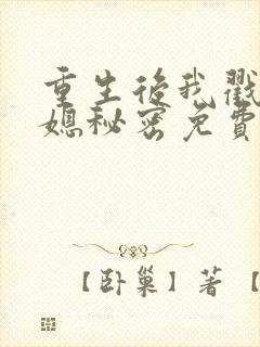 重生后我戳穿儿媳秘密免费全集在线观看