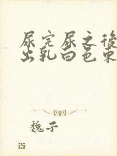 尿完尿之后又尿出乳白色东西是什么