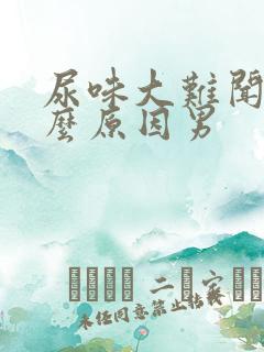 尿味大难闻是什么原因男