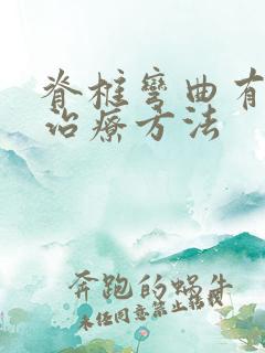 脊椎弯曲有什么治疗方法