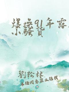 爆操91年露脸小骚货