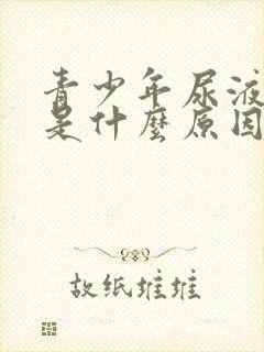 青少年尿液发黄是什么原因