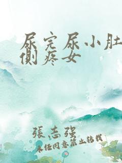 尿完尿小肚子右侧疼女