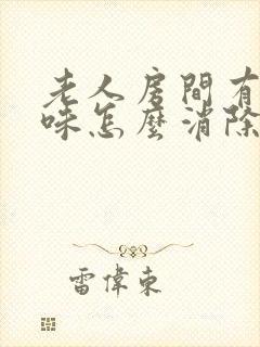 老人房间有尿骚味怎么消除