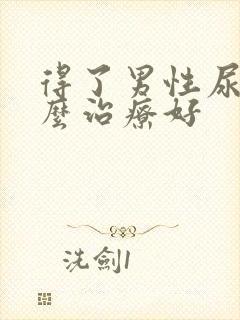 得了男性尿频怎么治疗好